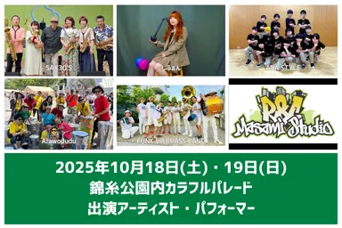 錦糸公園カラフルパレード 出演アーティスト・パフォーマー