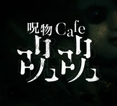 呪物cafeジュジュ