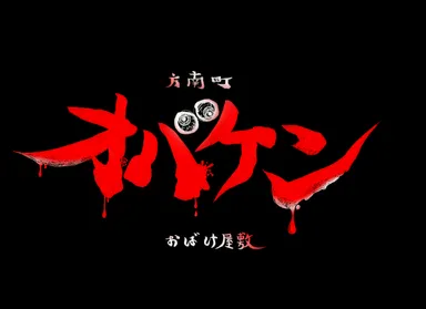 方南町お化け屋敷オバケン