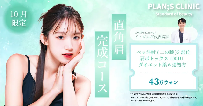 10月限定直角肩完成コース