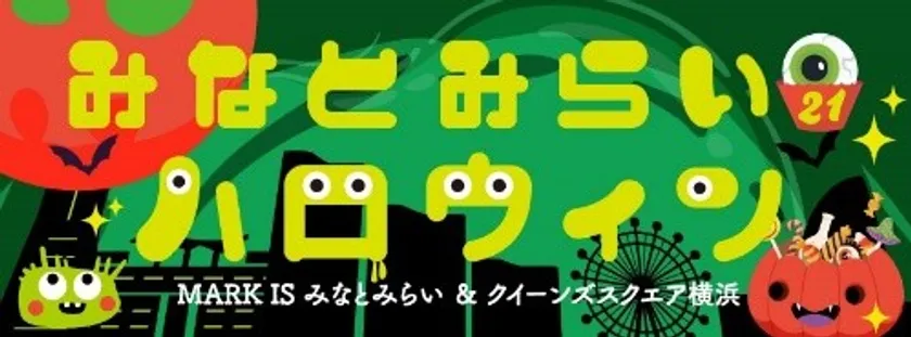 みなとみらい21ハロウィン 2025
