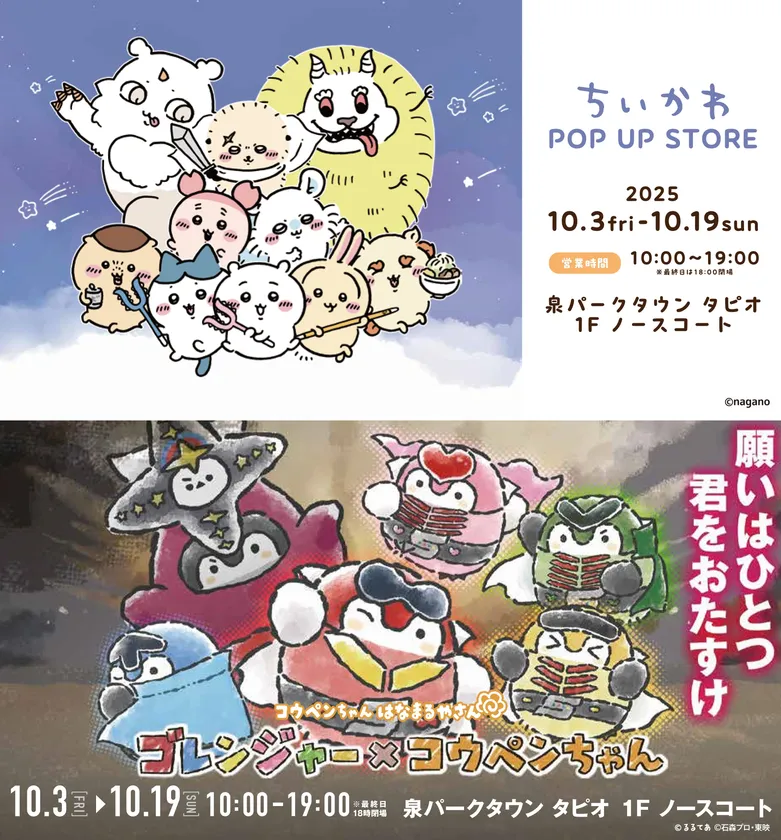 ちいかわ POP UP STORE&コウペンちゃんはなまるやさん