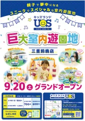 キッズランドUS 三重鈴鹿店グランドオープン！