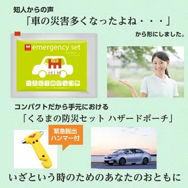 車載用防災セット　ハンマー付き