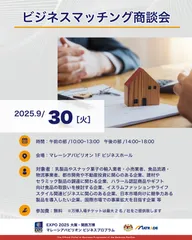 9月30日商談会概要