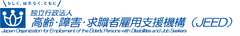 独立行政法人高齢・障害・求職者雇用支援機構(JEED)