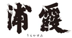 浦霞醸造元 株式会社佐浦のロゴ