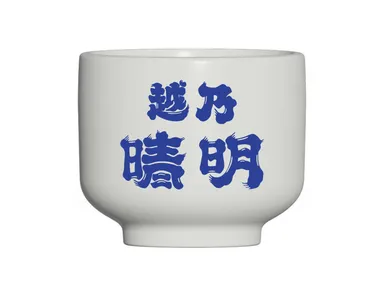 越乃晴明おちょこ