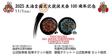土浦の花火「駐車場+観覧席セットチケット」の販売は本日最終日 土浦の花火「駐車場+観覧席セットチケット」の販売は本日最終日