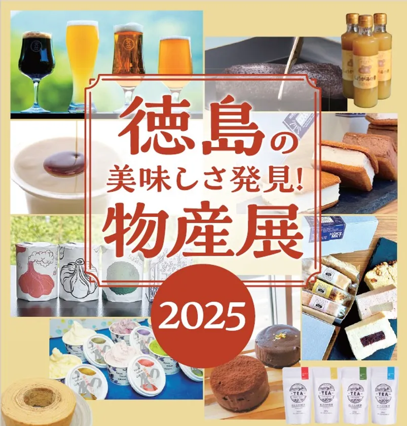 「徳島の美味しさ発見！物産展2025」開催