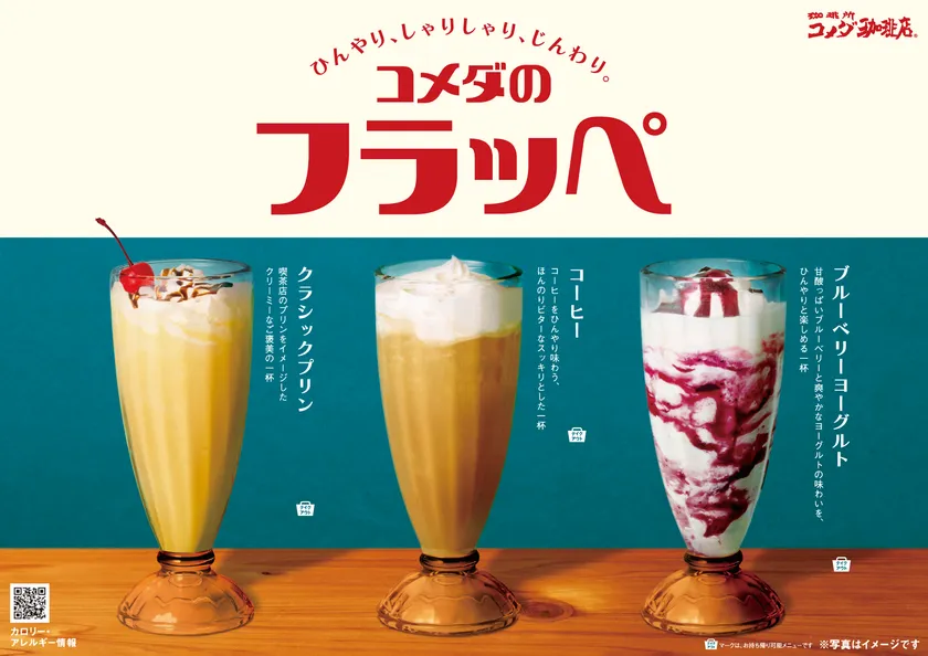 コメダのフラッペ