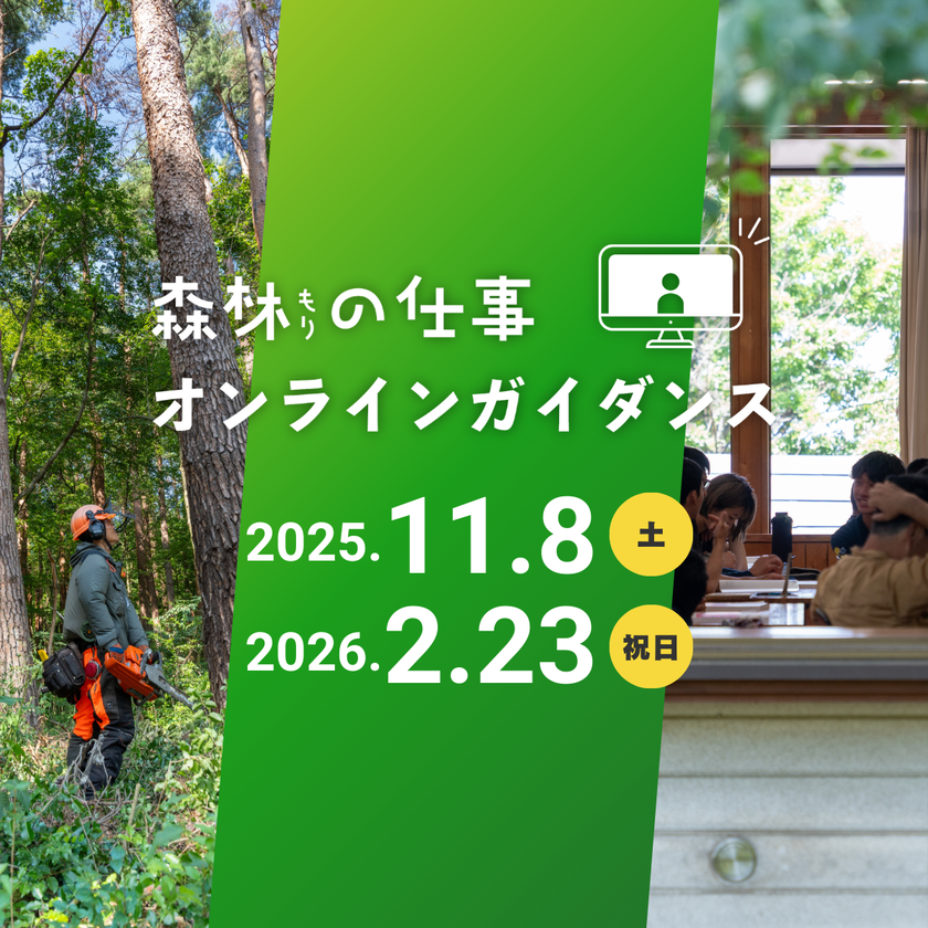 「森林の仕事オンラインガイダンス」
11/8、2/23 初のオンライン開催　
～スマホやPCで全国どこからでも各地の林業の魅力や暮らしを知る～
