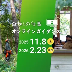 森林の仕事オンラインガイダンス