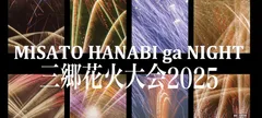 2025三郷花火大会