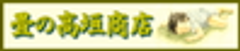 株式会社 高垣商店のロゴ