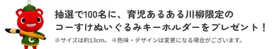 応募くださった方の中から抽選で川柳コーすけキーチェーンプレゼント