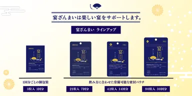 宴ざんまい　商品ラインナップ