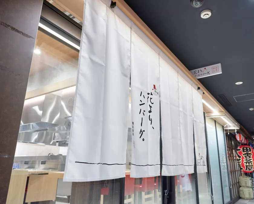 花より、ハンバーグ。外観