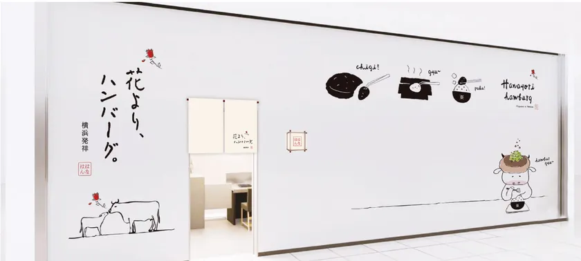 花より、ハンバーグ。ザヨコハマフロントタワー店外観