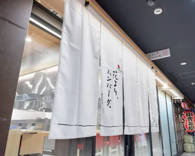 花より、ハンバーグ。外観