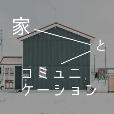 家とコミュニケーション