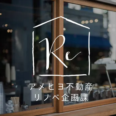 アメヒヨ不動産　リノベ企画課