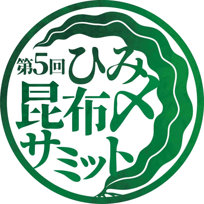 第5回ひみ昆布〆サミット