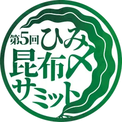 第5回ひみ昆布〆サミット