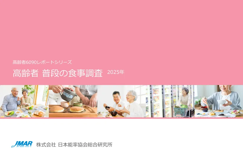 「高齢者 普段の食事調査2025年」