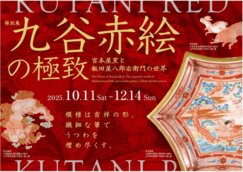 トップ画像(※背景作品:宮本屋窯≪捻花瓔珞文南山玄霧図独楽形鉢≫江戸時代後期(19世紀) 個人蔵)