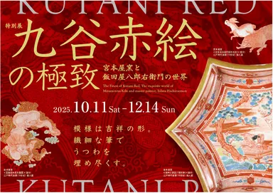 トップ画像(※背景作品：宮本屋窯≪捻花瓔珞文南山玄霧図独楽形鉢≫江戸時代後期(19世紀) 個人蔵)