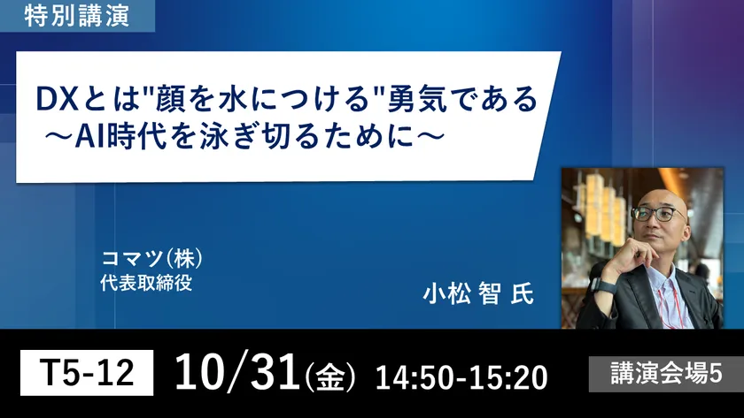 第5回 デジタル化・DX推進展