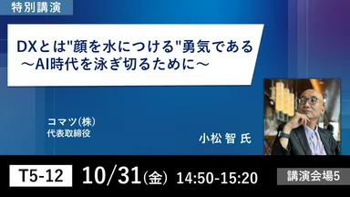 第5回 デジタル化・DX推進展