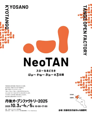 NeoTAN 丹後オープンファクトリー