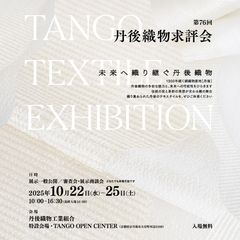 丹後織物工業組合