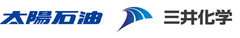 太陽石油株式会社、三井化学株式会社