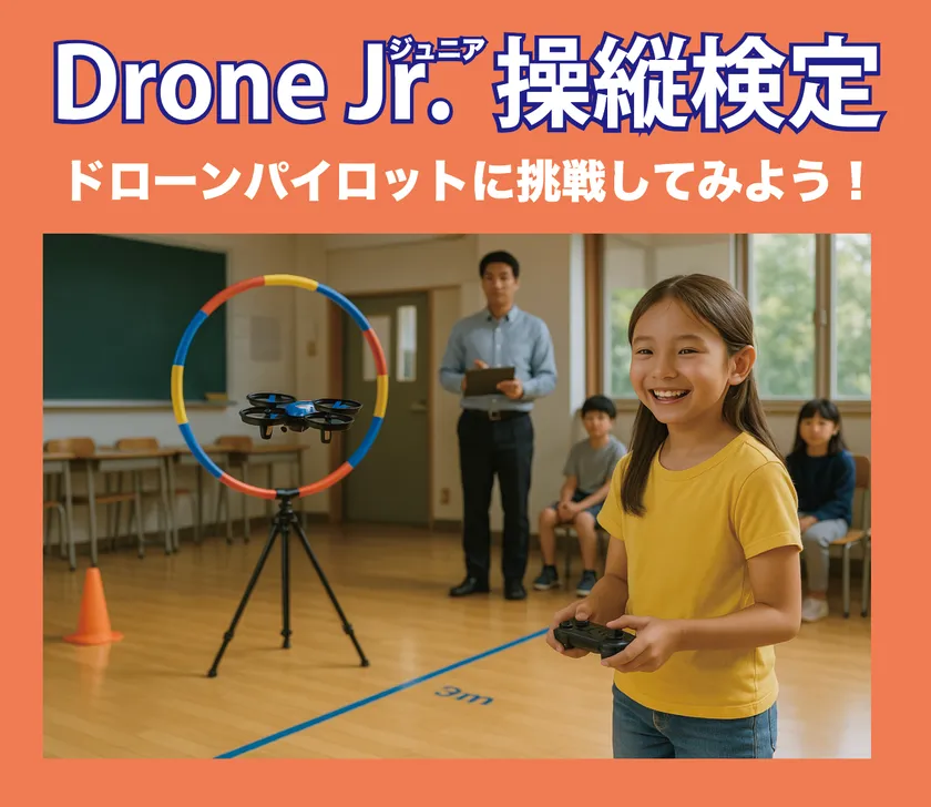 ドローンJr.操縦検定