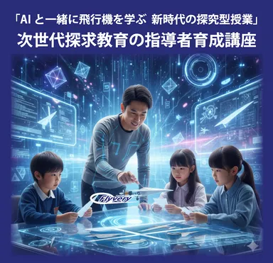 次世代探求教育の指導者育成講座