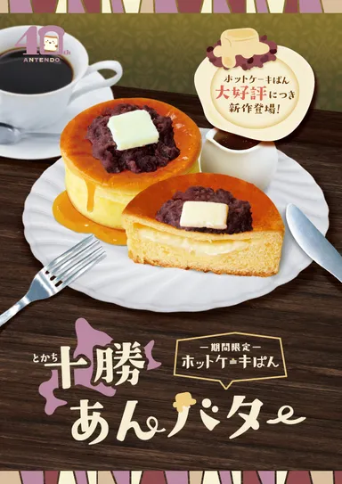 ホットケーキぱん十勝あんバターPOP