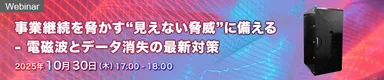 事業継続を脅かす“見えない脅威”に備える - 電磁波とデータ消失の最新対策