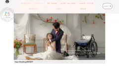 誰にとっても安心な結婚式