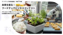 フードテックビジネスコンテスト