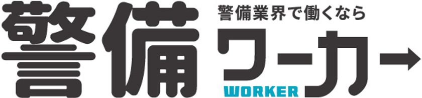 警備業界に特化した求人サイト「警備ワーカー」
10月1日オープン！記念してキャンペーン実施中