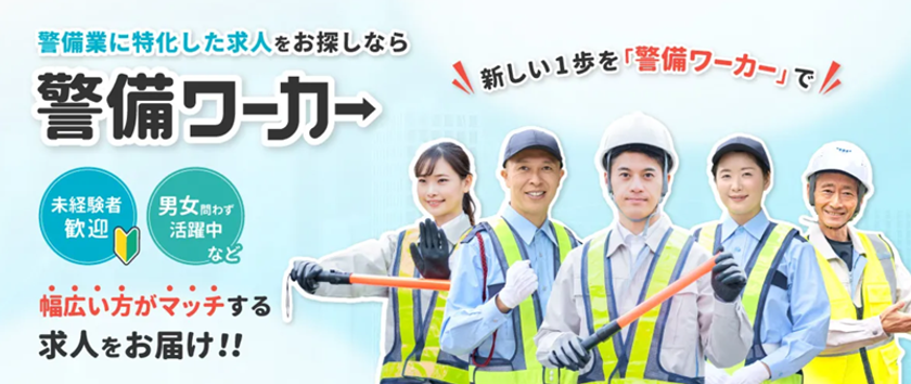 警備ワーカー