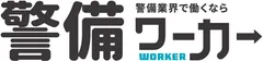 警備ワーカー