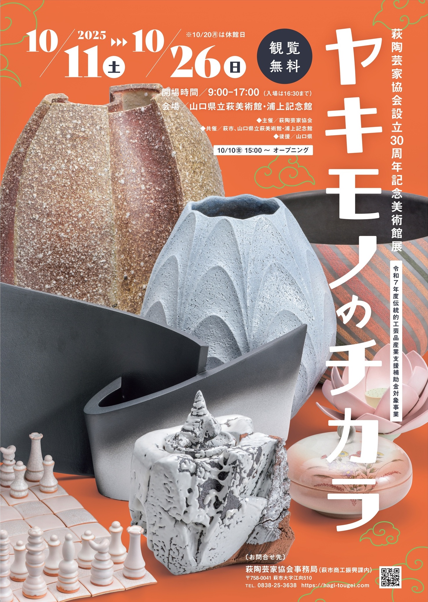 10月11日(土)～13日(月・祝) 山口県萩市で開催の陶器市イベント 「萩