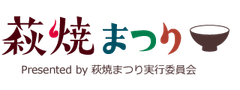 萩・田町萩焼まつり実行委員会