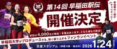 「第14回早稲田駅伝in日産スタジアム」開催決定