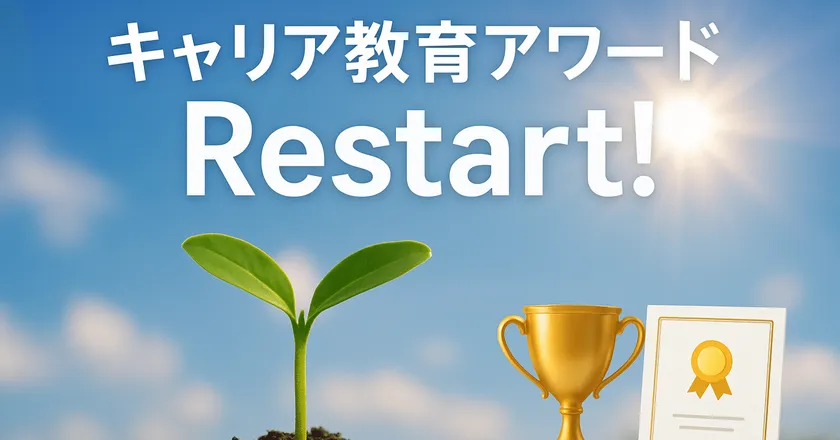 キャリア教育アワードRestart!