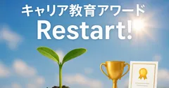 キャリア教育アワードRestart！